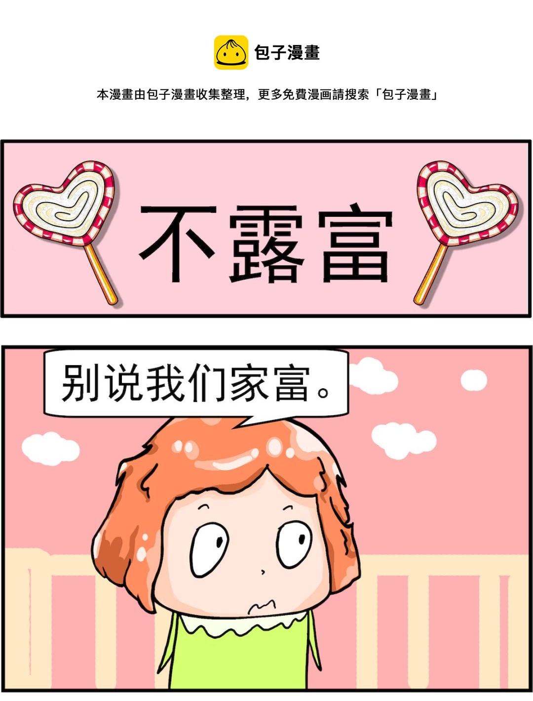 《丢丢和呆呆》第010话 不露富 第1页