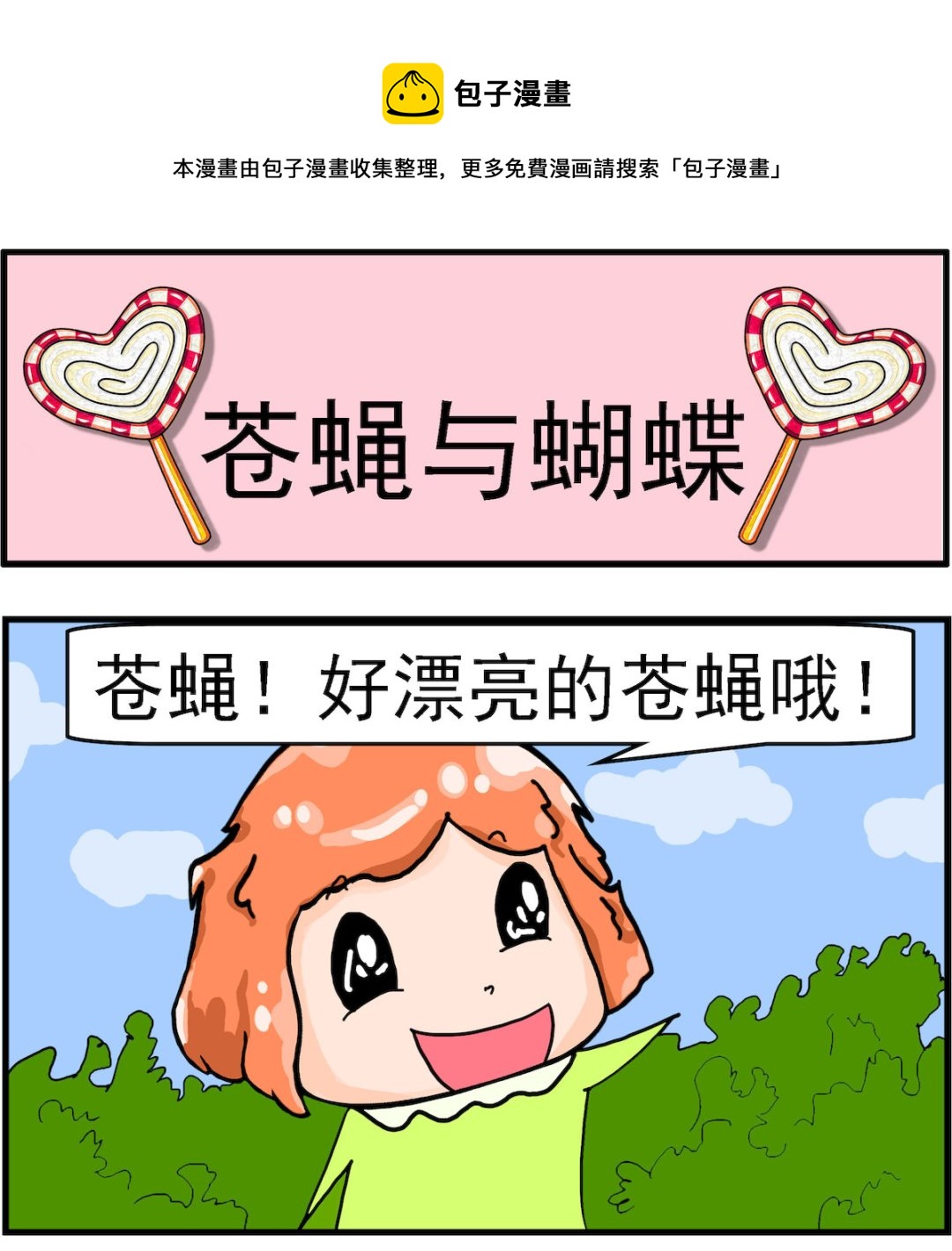 《丢丢和呆呆》第013话 苍蝇与蝴蝶 第1页