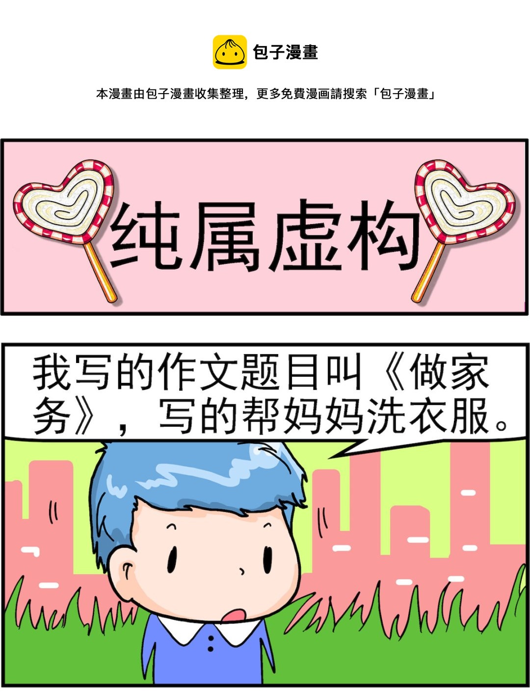 《丢丢和呆呆》第015话 纯属虚构 第1页