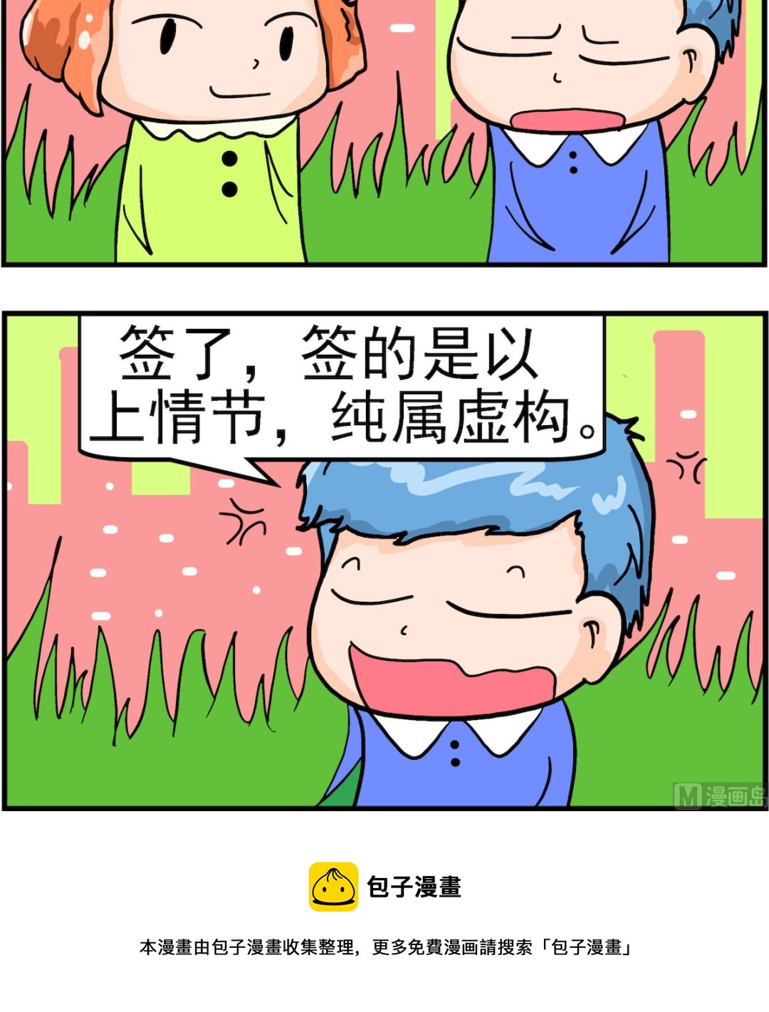 《丢丢和呆呆》第015话 纯属虚构 第3页