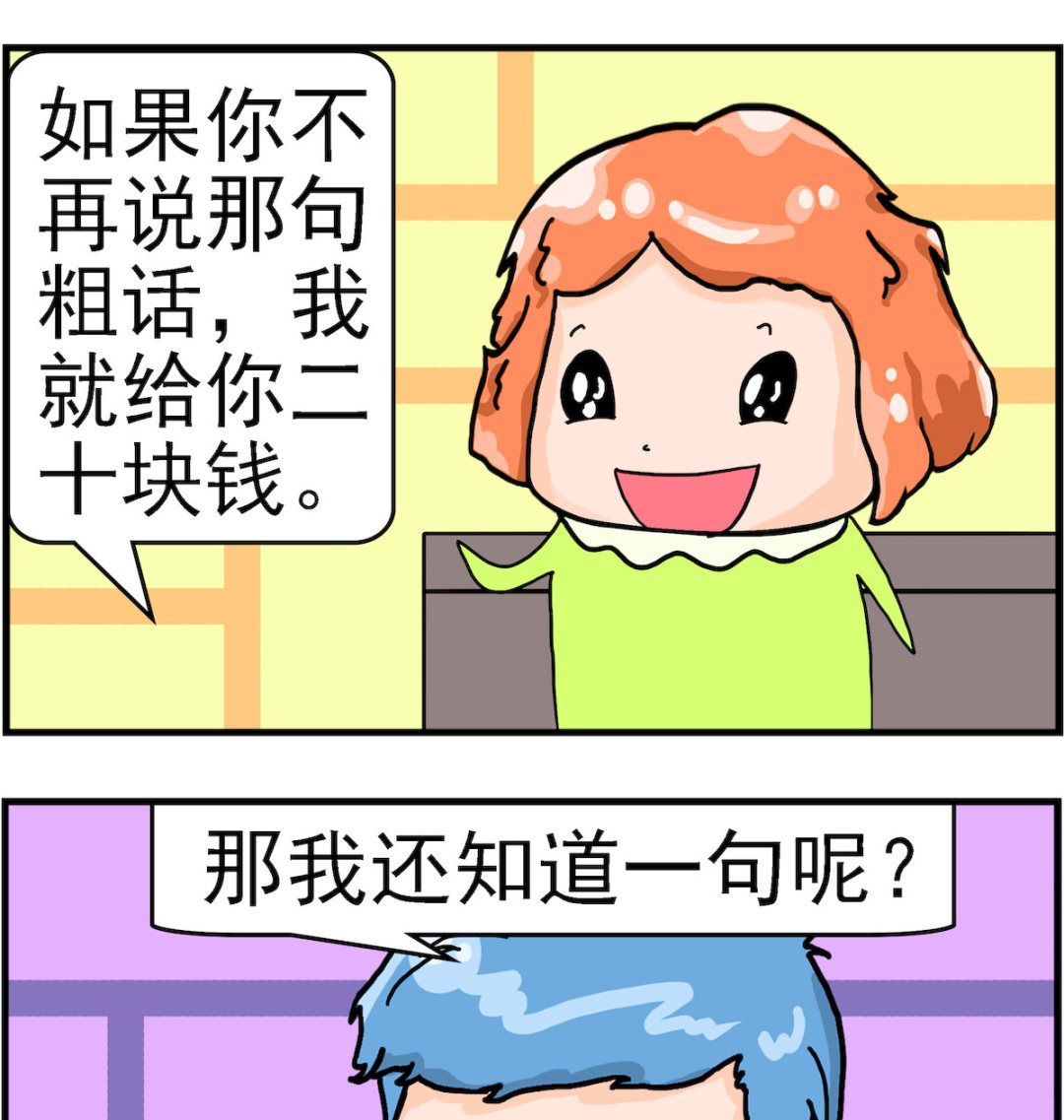 《丢丢和呆呆》第017话 粗话 第2页