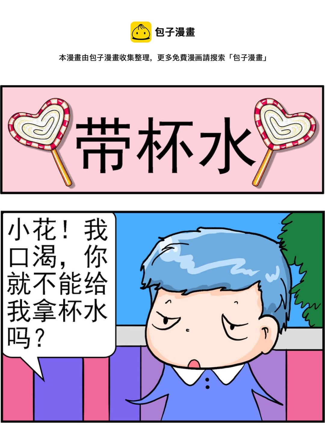 《丢丢和呆呆》第022话 带杯水 第1页