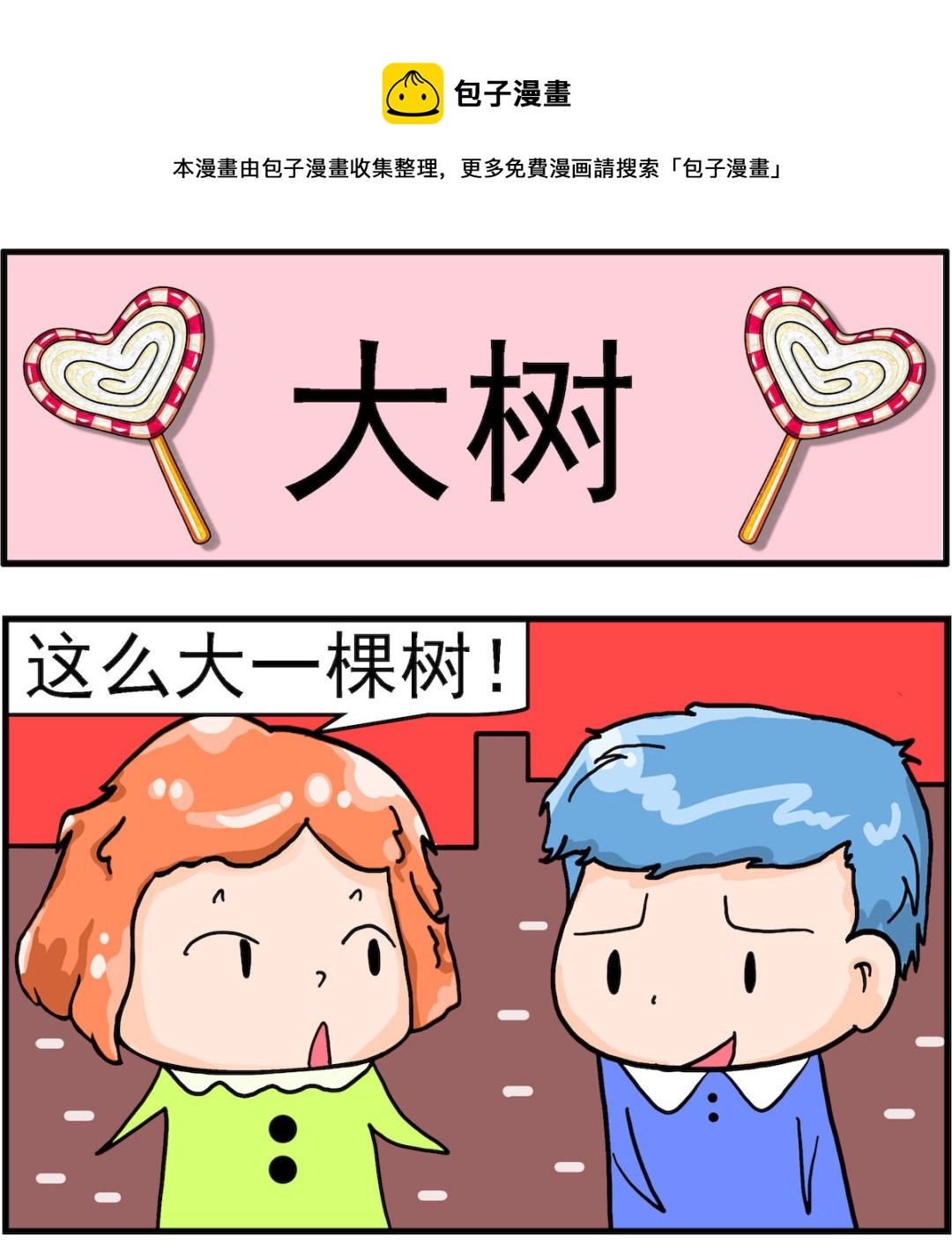《丢丢和呆呆》第021话 大树 第1页