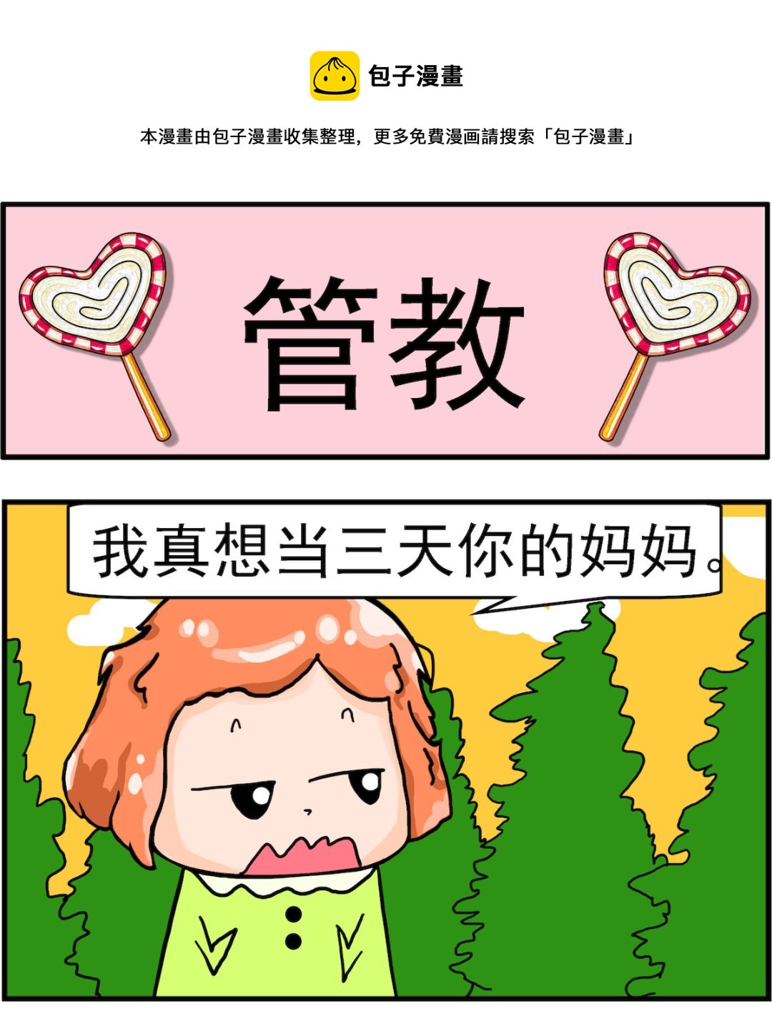 《丢丢和呆呆》第028话 管教 第1页