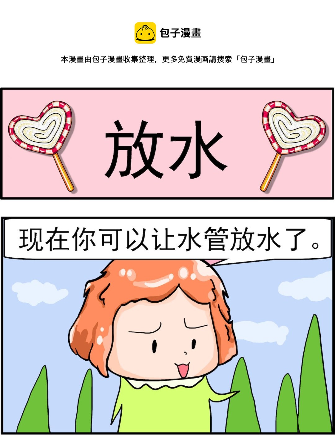 《丢丢和呆呆》第025话 放水 第1页
