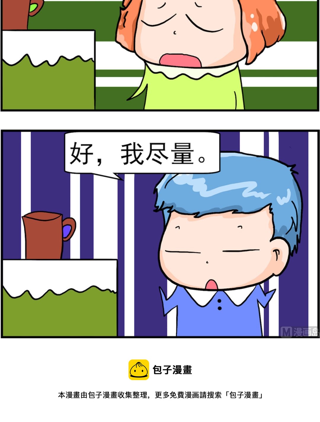 《丢丢和呆呆》第034话 尽量 第3页