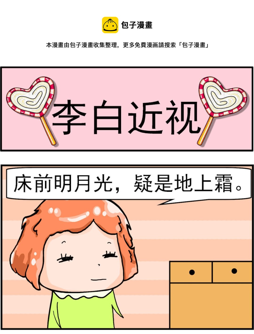 《丢丢和呆呆》第040话 李白近视 第1页