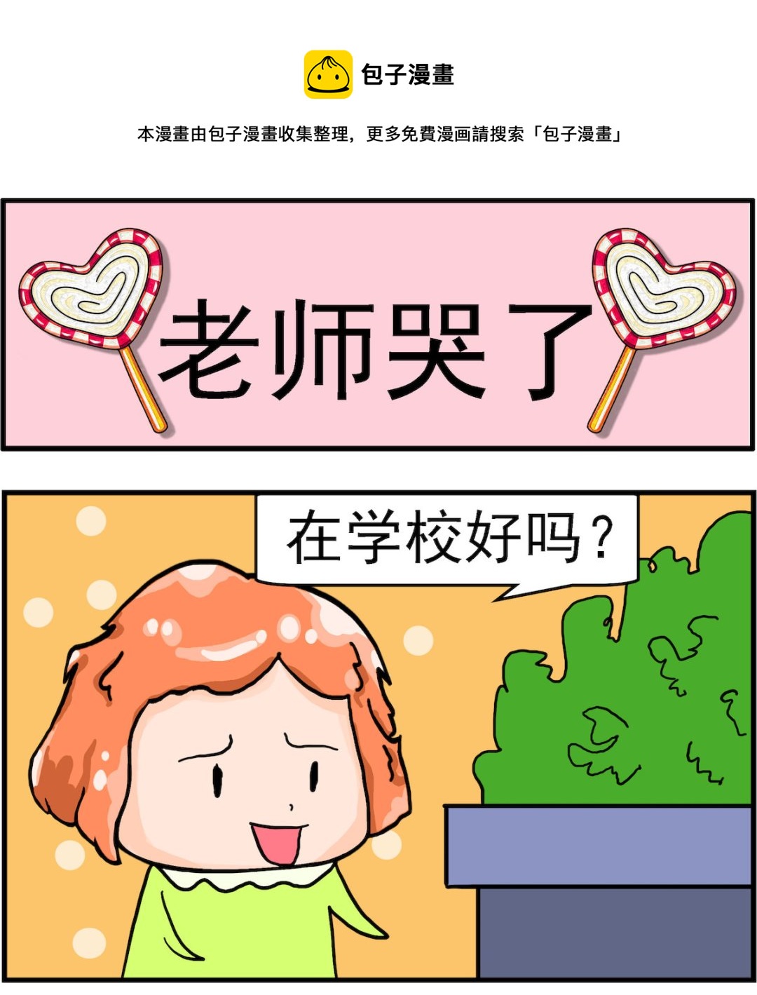 《丢丢和呆呆》第037话 老师哭了 第1页