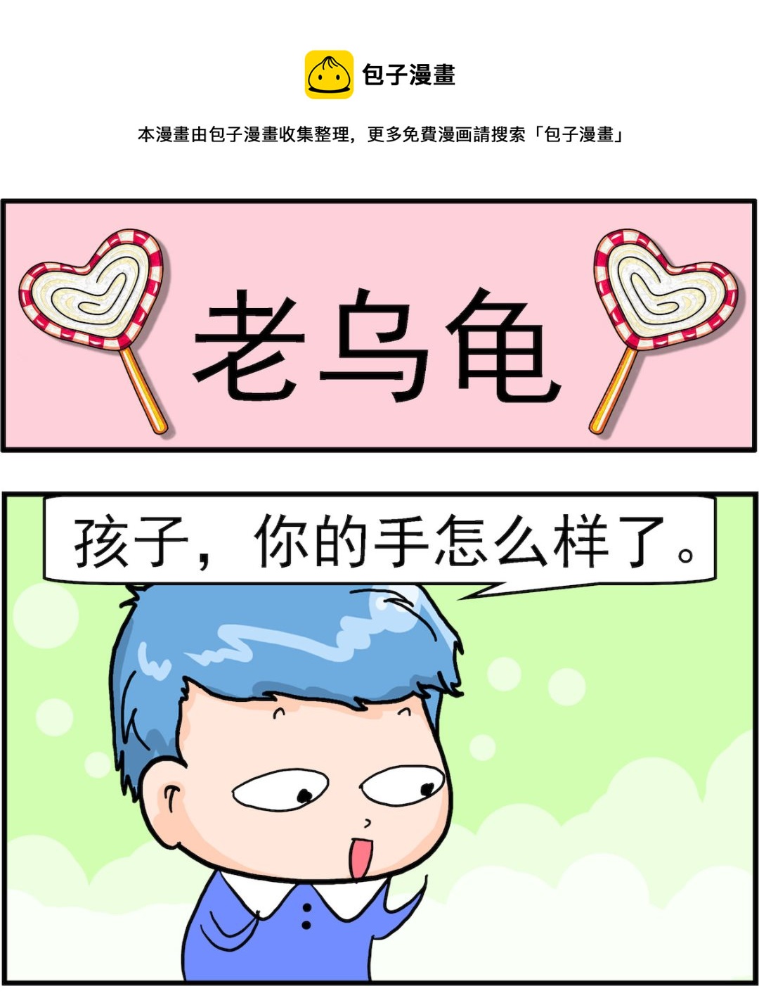 《丢丢和呆呆》第038话 老乌龟 第1页