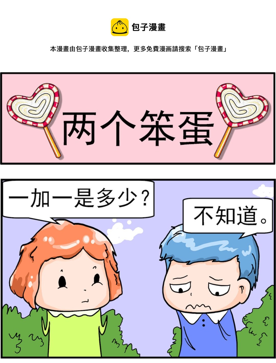 《丢丢和呆呆》第043话 两个笨蛋 第1页
