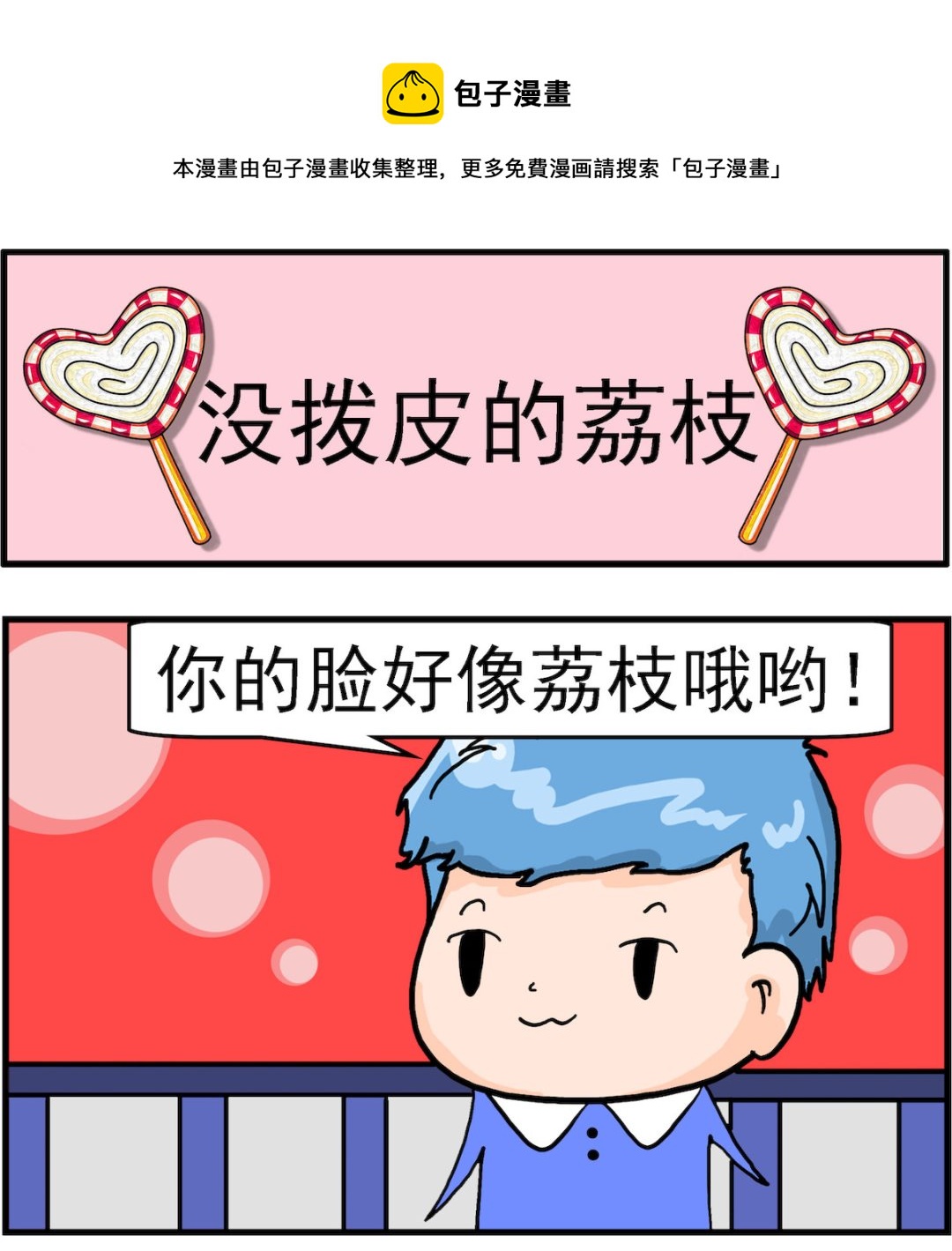 《丢丢和呆呆》第050话 没拨皮的荔枝 第1页