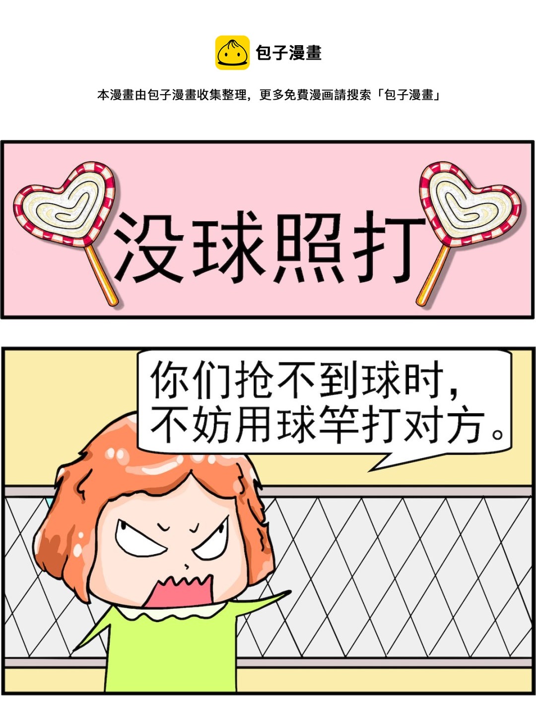 《丢丢和呆呆》第051话 没球照打 第1页