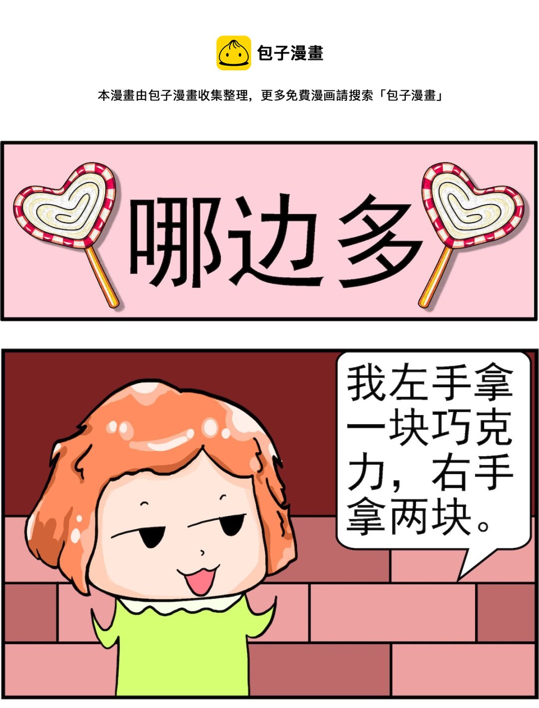 《丢丢和呆呆》第054话 哪边多 第1页