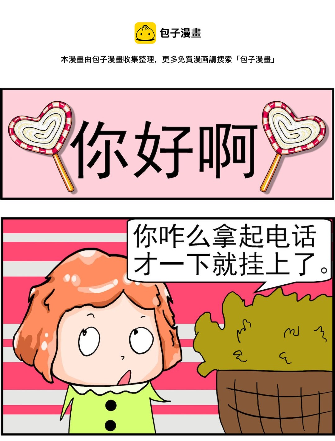 《丢丢和呆呆》第055话 你好啊 第1页