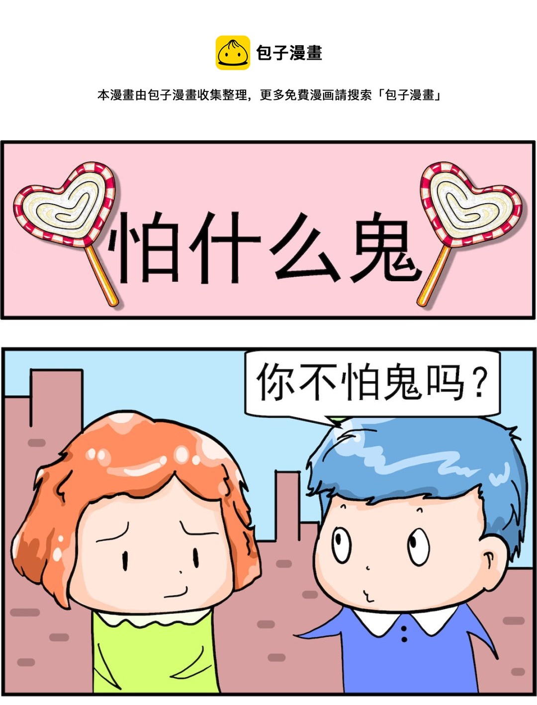 《丢丢和呆呆》第056话 怕什么鬼 第1页