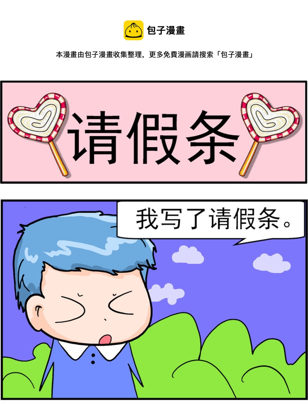《丢丢和呆呆》第060话 请假条 第1页
