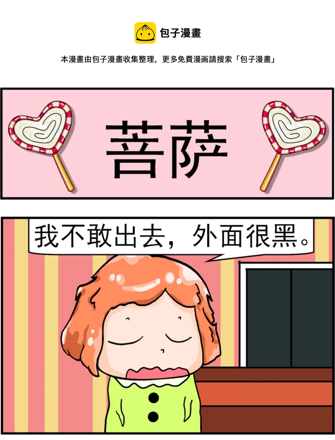 《丢丢和呆呆》第058话 菩萨 第1页