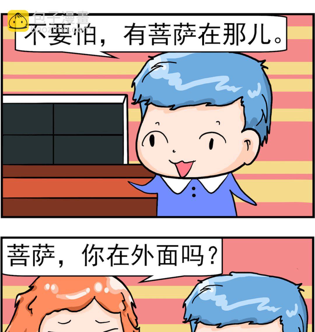 《丢丢和呆呆》第058话 菩萨 第2页