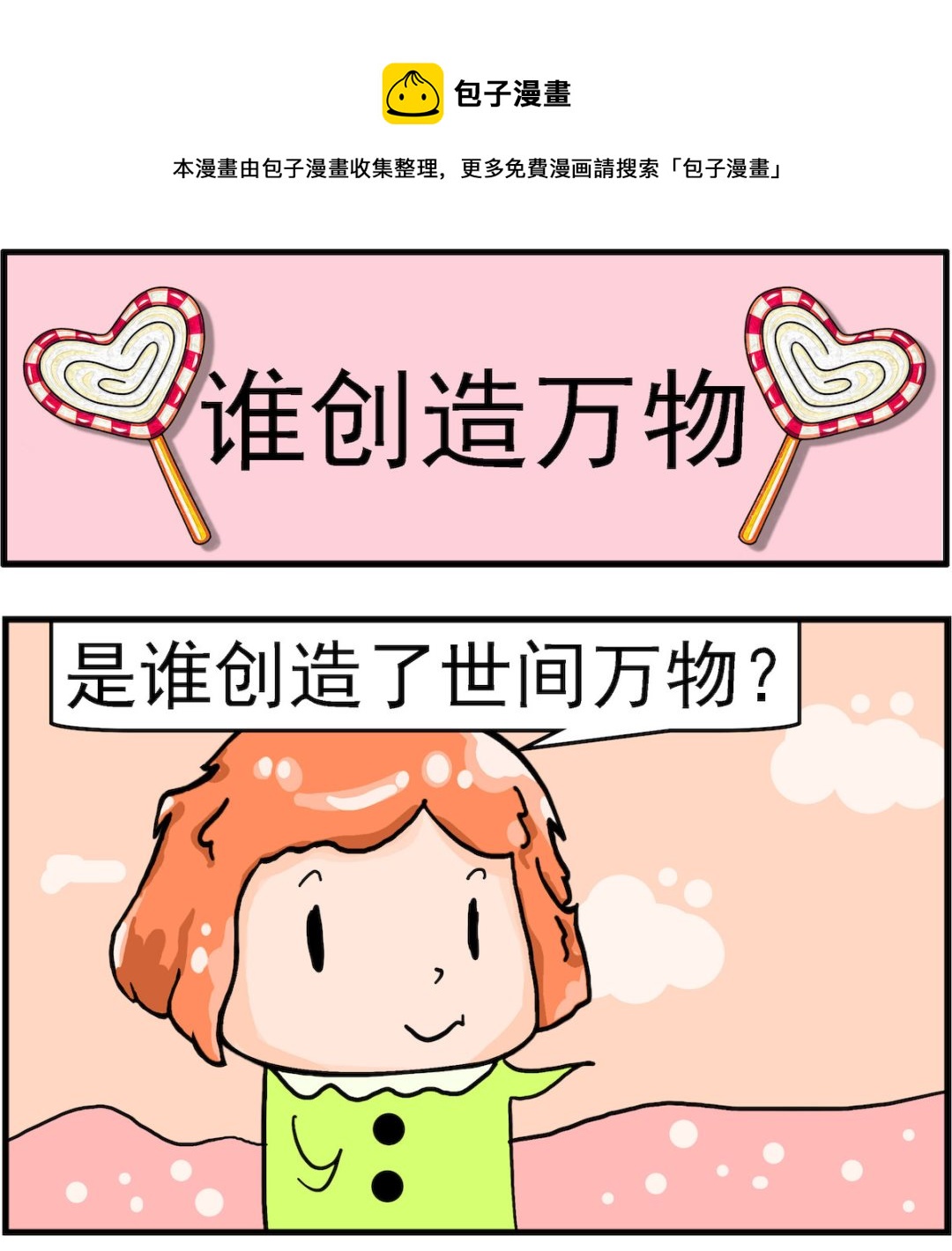 《丢丢和呆呆》第064话 谁创造万物 第1页