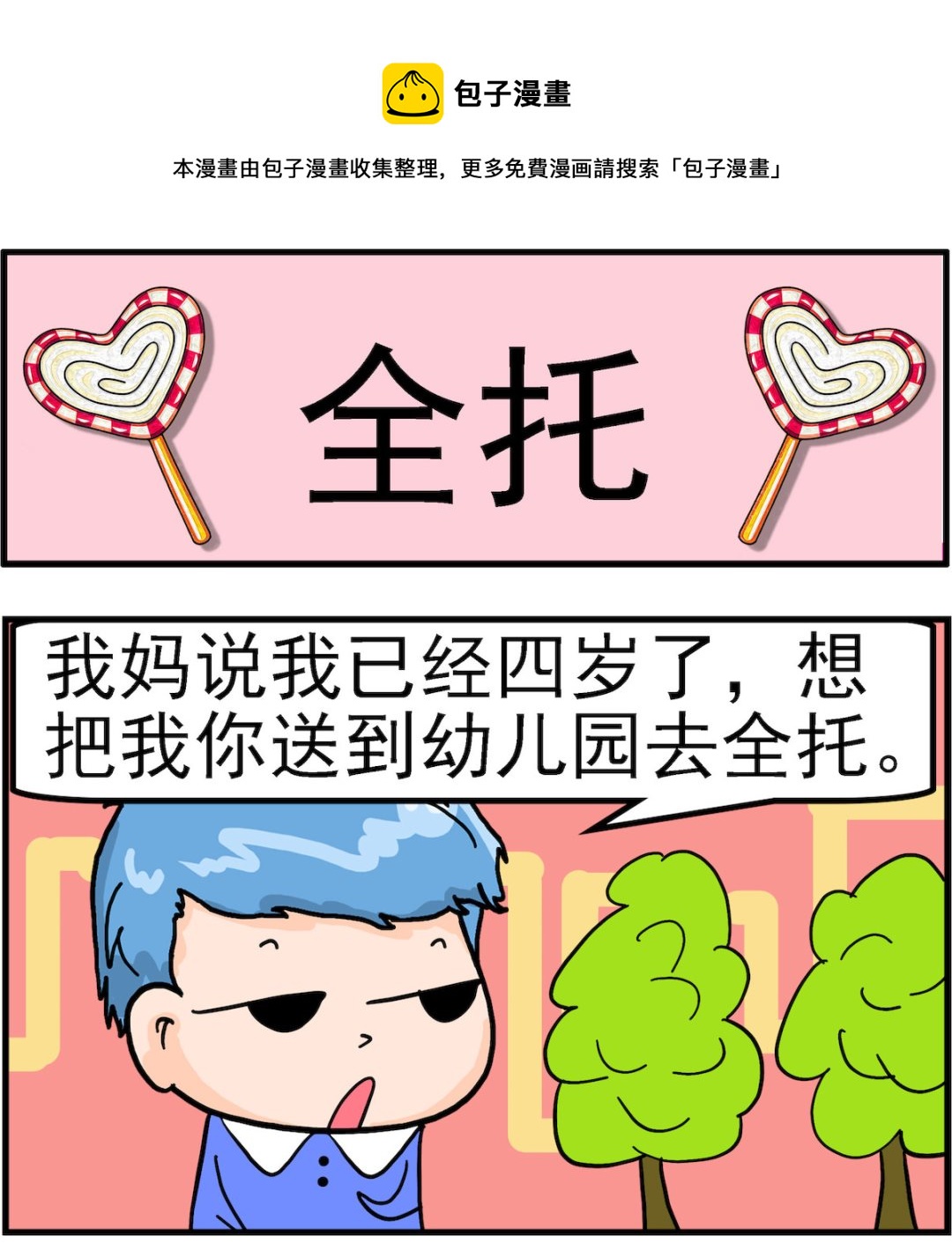 《丢丢和呆呆》第061话 全托 第1页