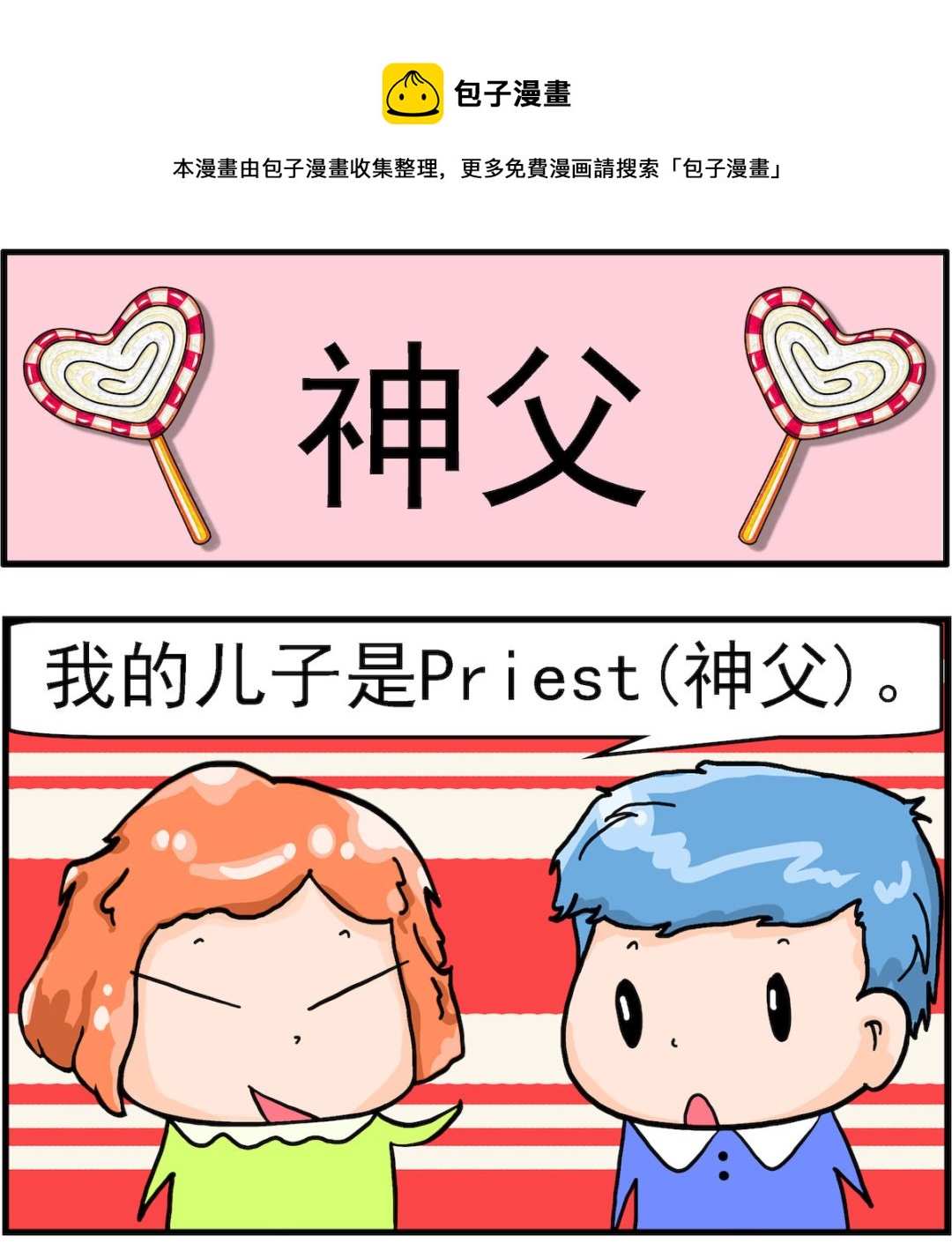 《丢丢和呆呆》第062话 神父 第1页