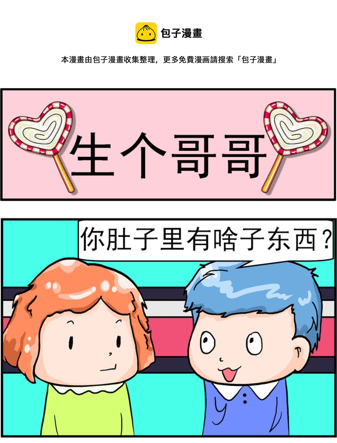 《丢丢和呆呆》第063话 生个哥哥 第1页