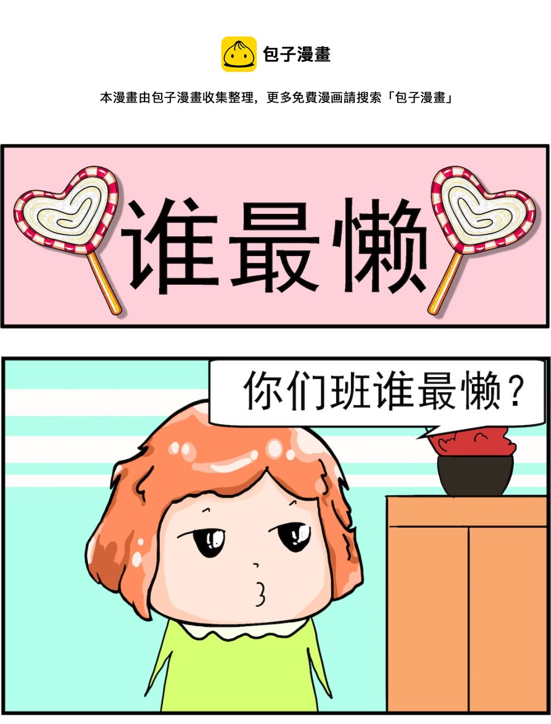 《丢丢和呆呆》第066话 谁最懒 第1页