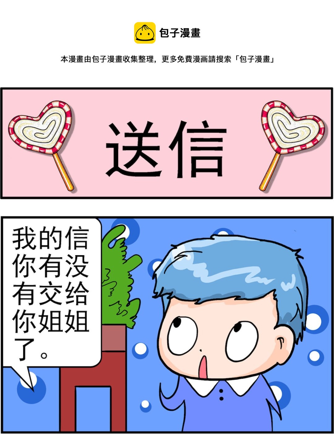 《丢丢和呆呆》第067话 送信 第1页