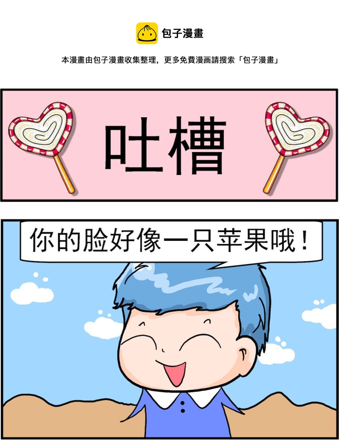 《丢丢和呆呆》第072话 吐槽 第1页