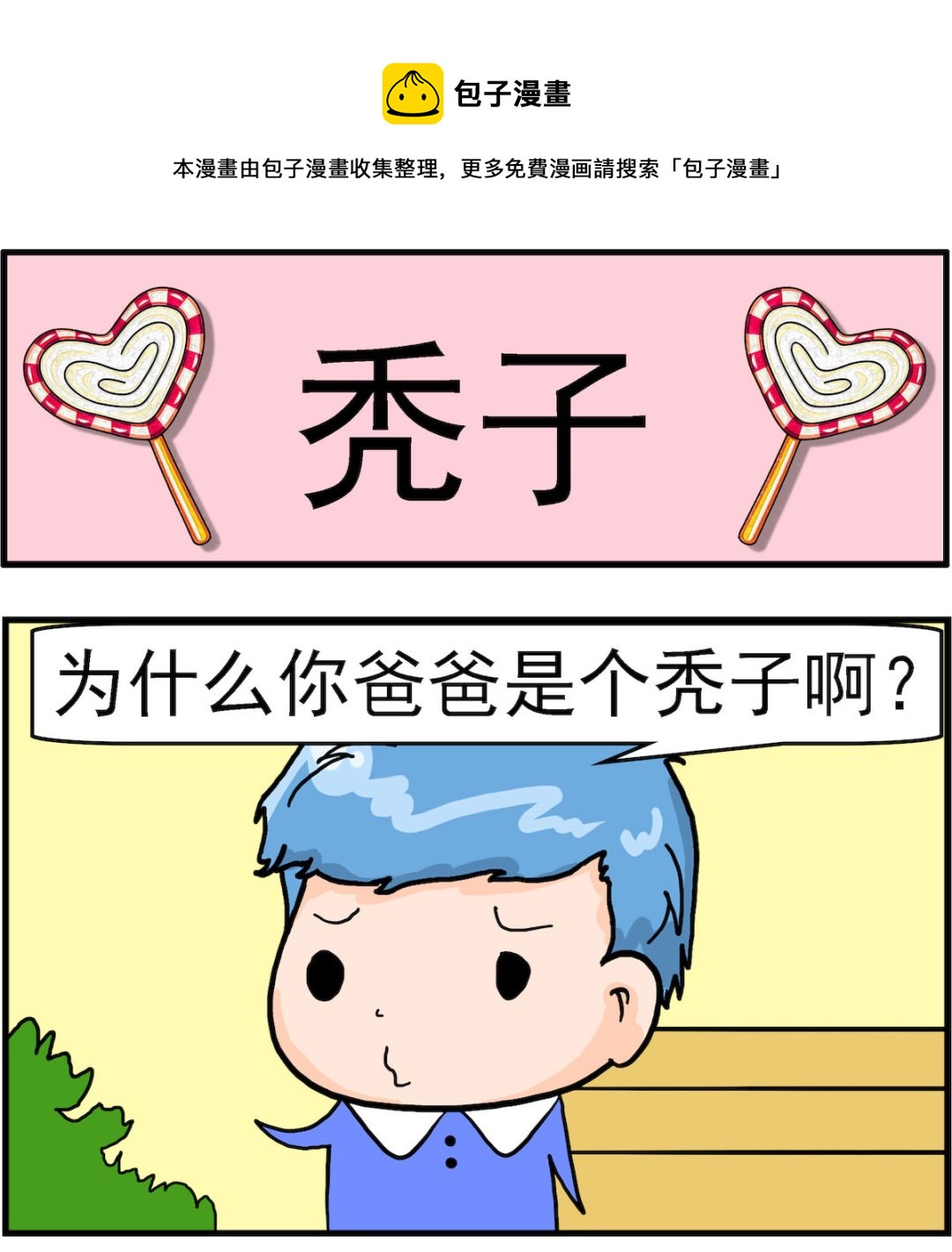 《丢丢和呆呆》第071话 秃子 第1页