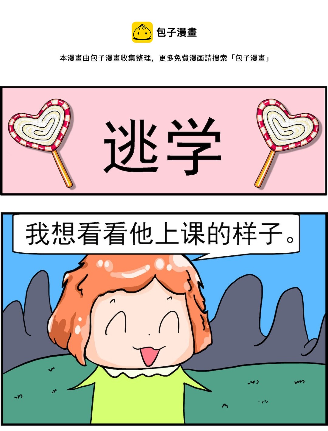 《丢丢和呆呆》第069话 逃学 第1页