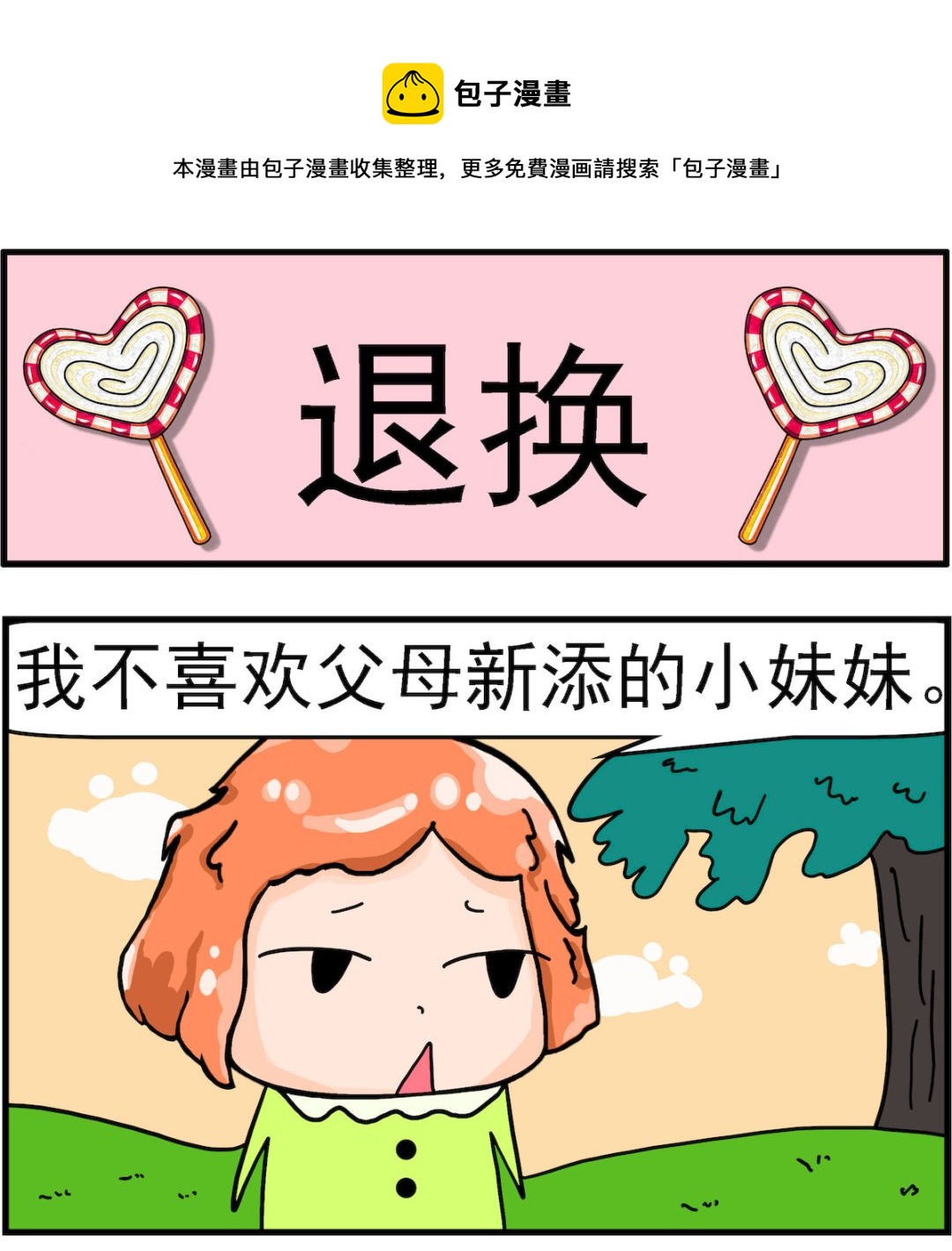 《丢丢和呆呆》第073话 煺换 第1页