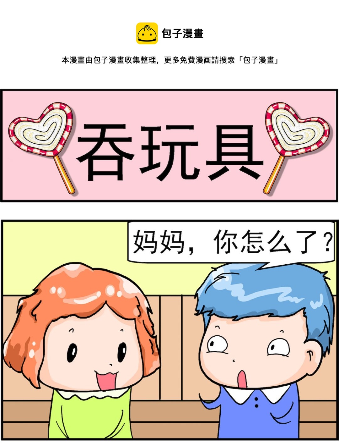 《丢丢和呆呆》第074话 吞玩具 第1页
