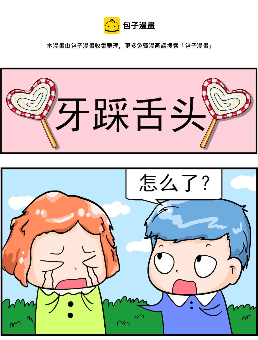 《丢丢和呆呆》第084话 牙踩舌头 第1页