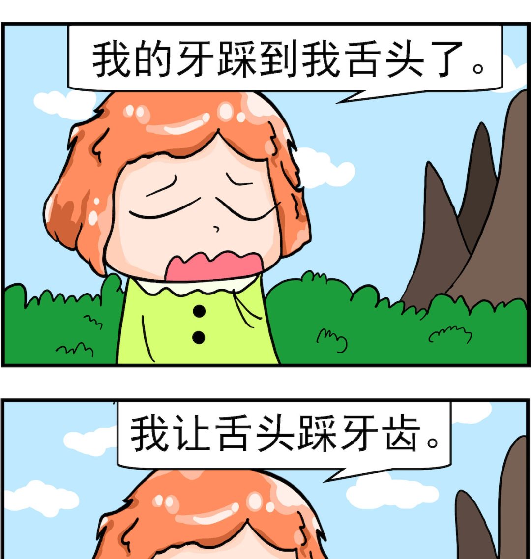 《丢丢和呆呆》第084话 牙踩舌头 第2页
