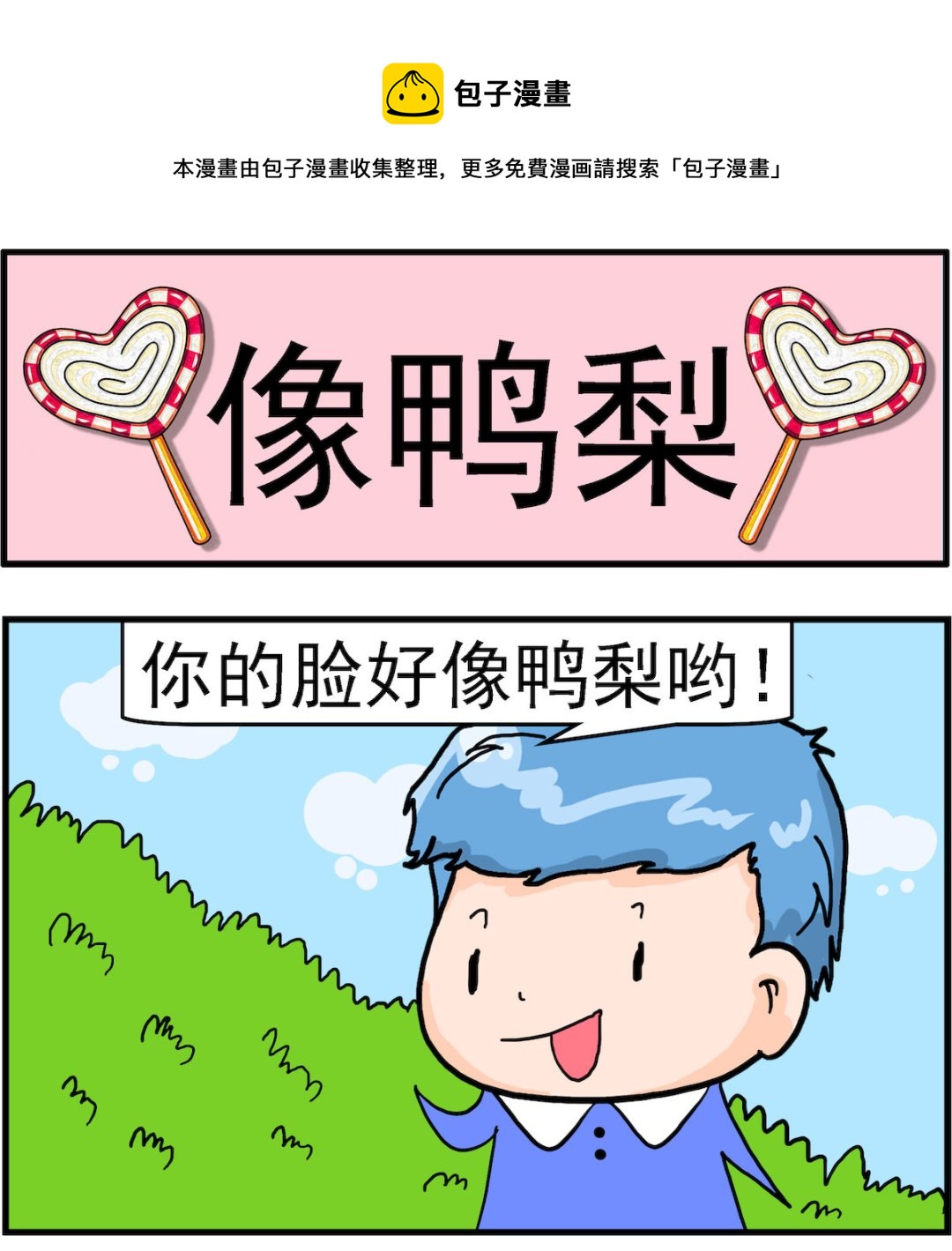 《丢丢和呆呆》第082话 像鸭梨 第1页