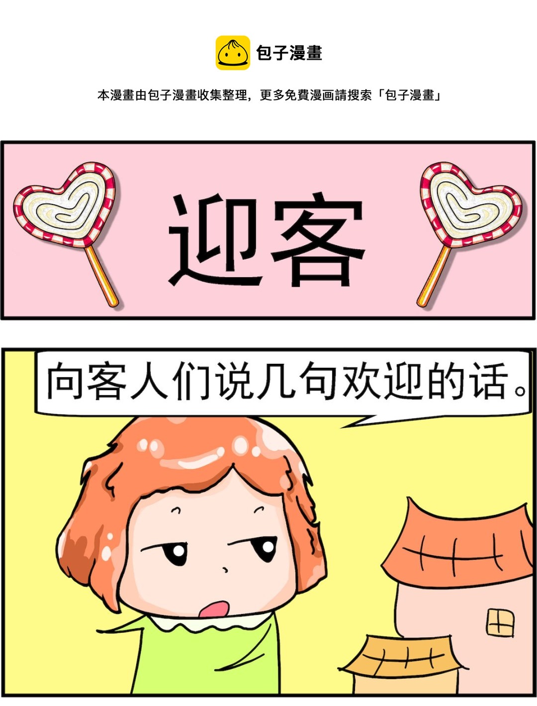 《丢丢和呆呆》第087话 迎客 第1页