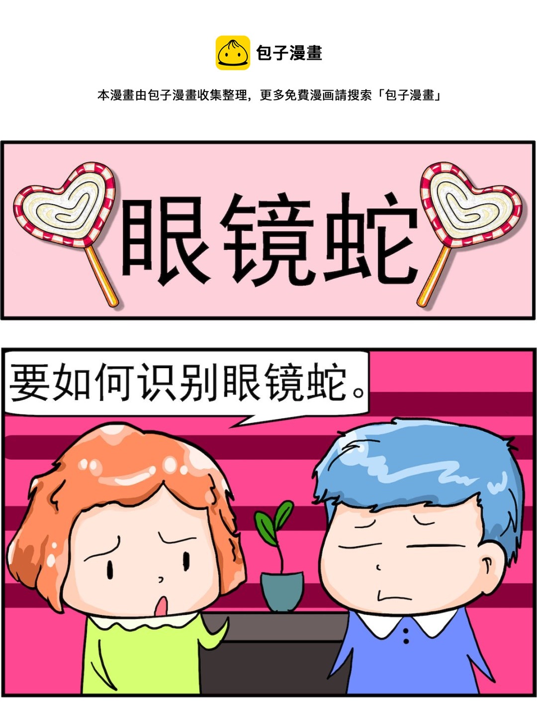 《丢丢和呆呆》第085话 眼镜蛇 第1页
