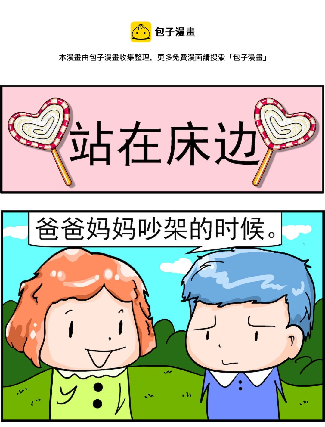 《丢丢和呆呆》第091话 站在床边 第1页