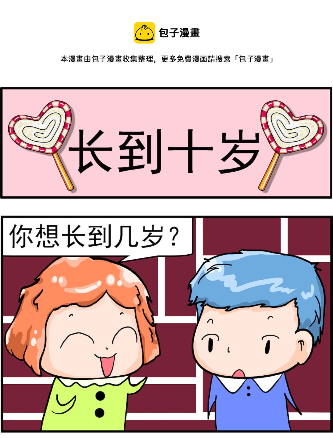 《丢丢和呆呆》第092话 长到十岁 第1页