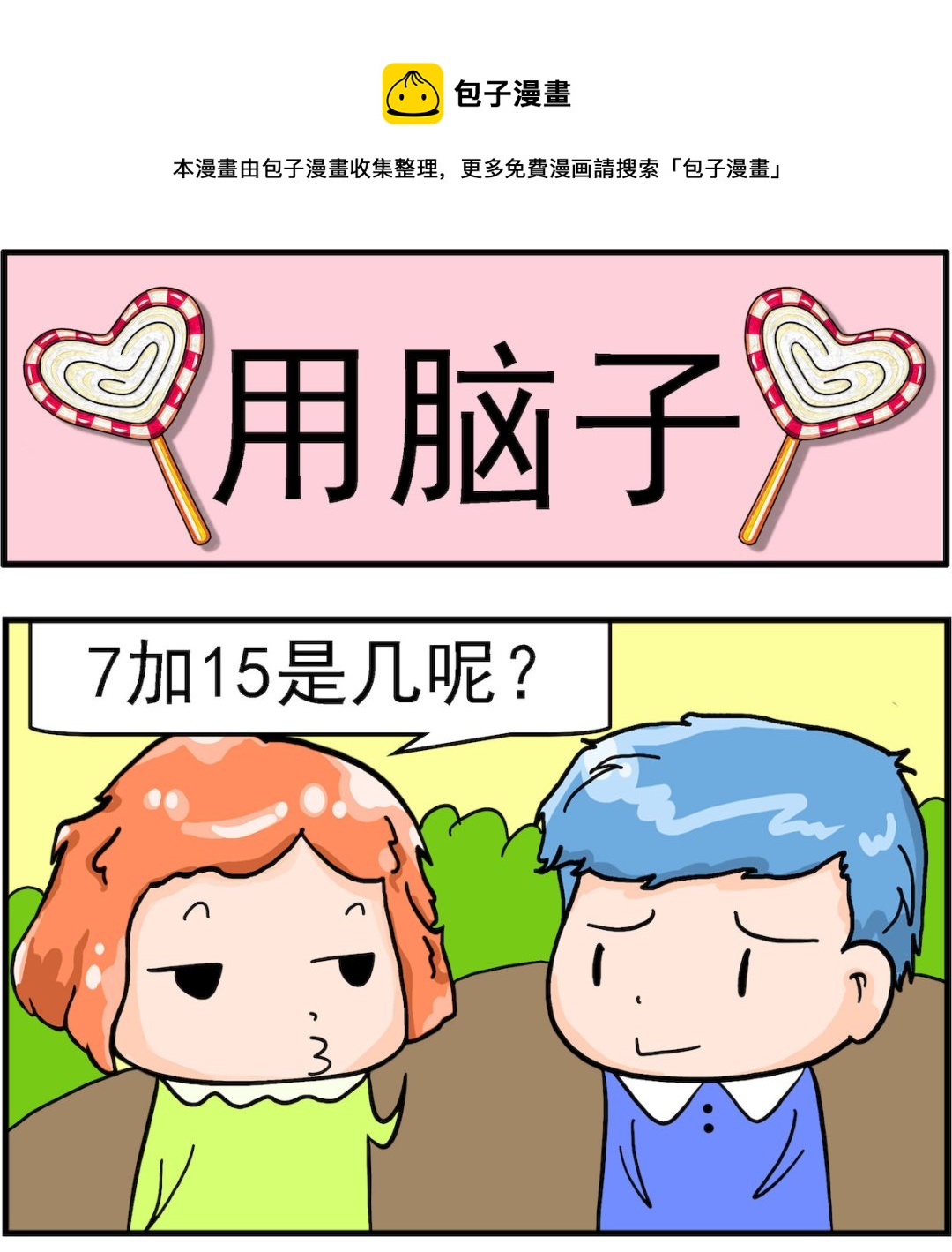 《丢丢和呆呆》第089话 用脑子 第1页