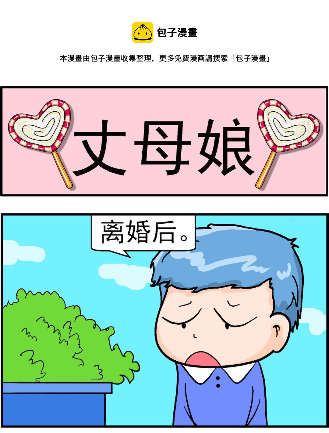 《丢丢和呆呆》第093话 丈母娘 第1页