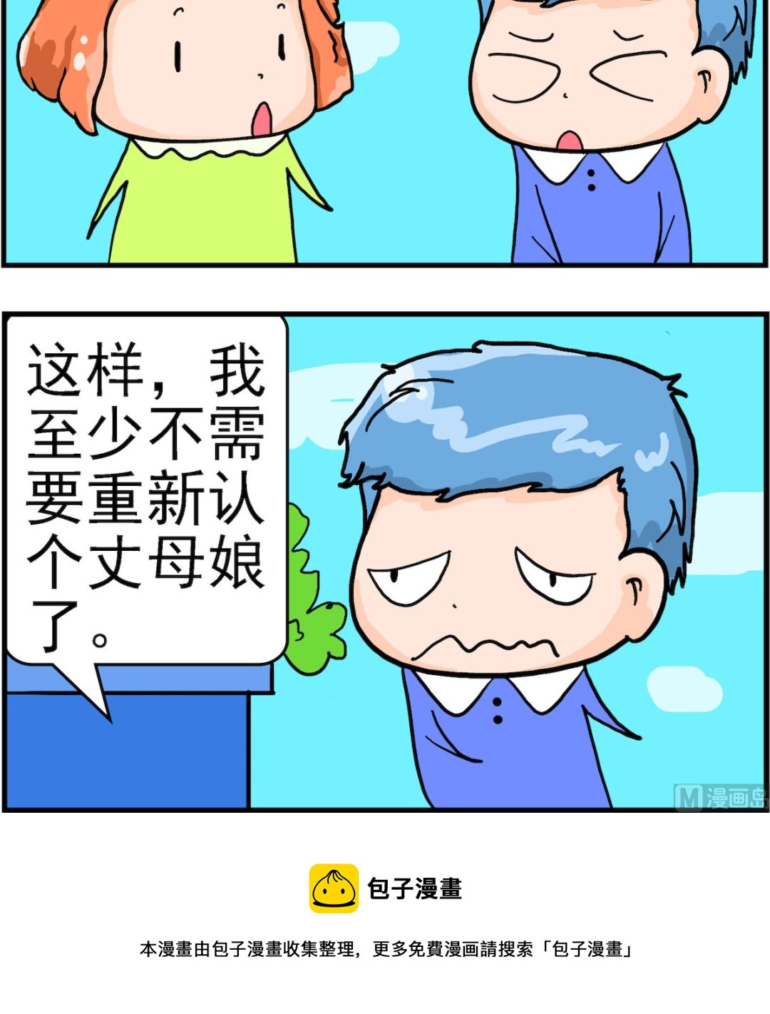 《丢丢和呆呆》第093话 丈母娘 第3页
