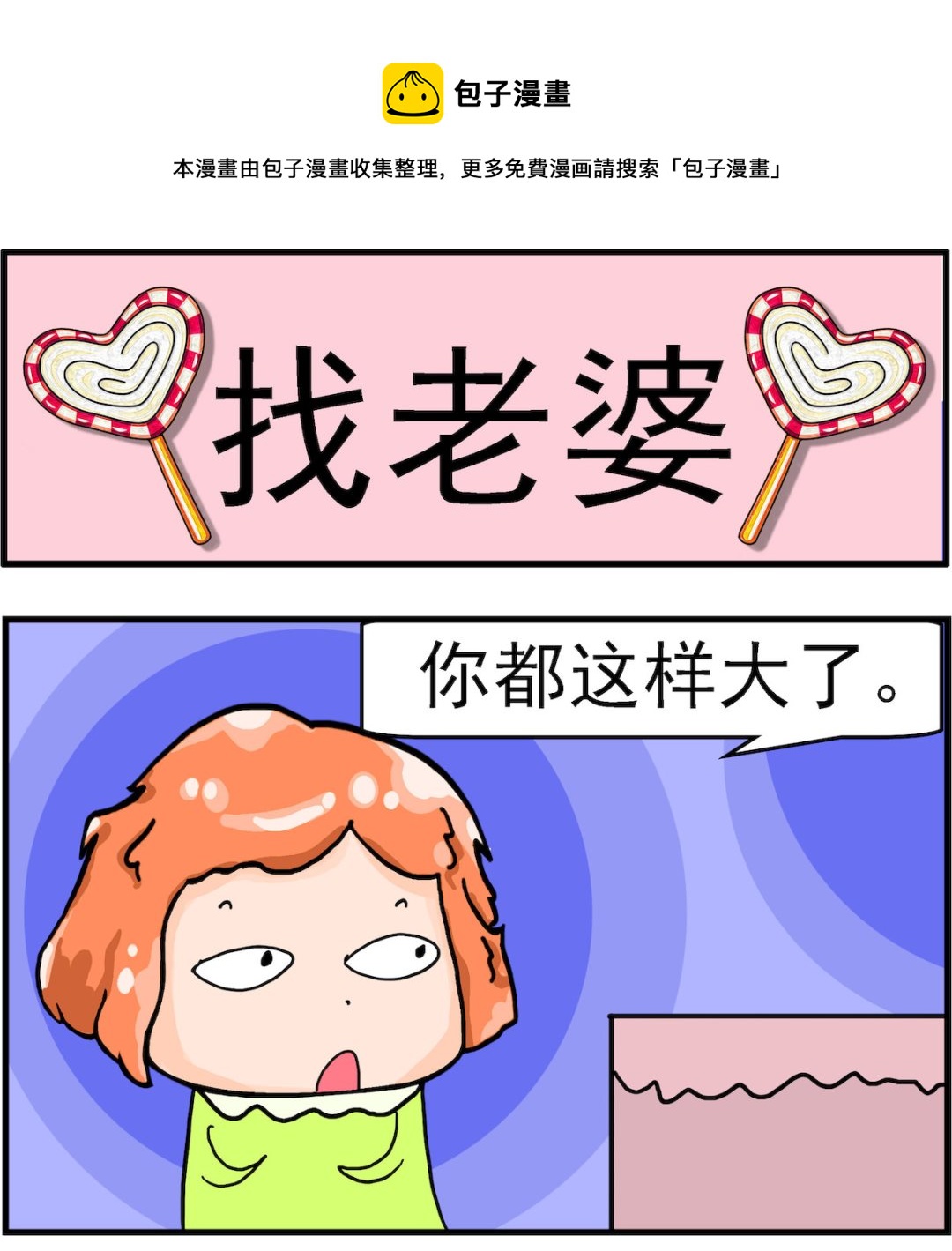 《丢丢和呆呆》第094话 找老婆 第1页