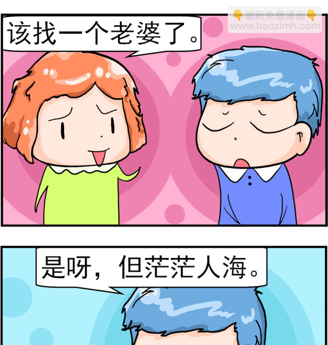 《丢丢和呆呆》第094话 找老婆 第2页