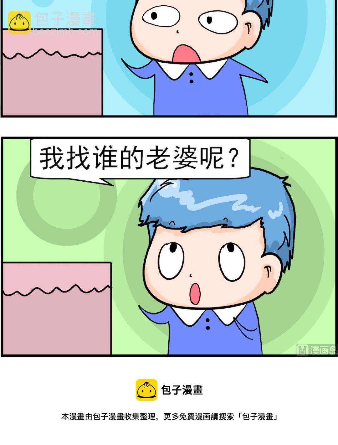 《丢丢和呆呆》第094话 找老婆 第3页