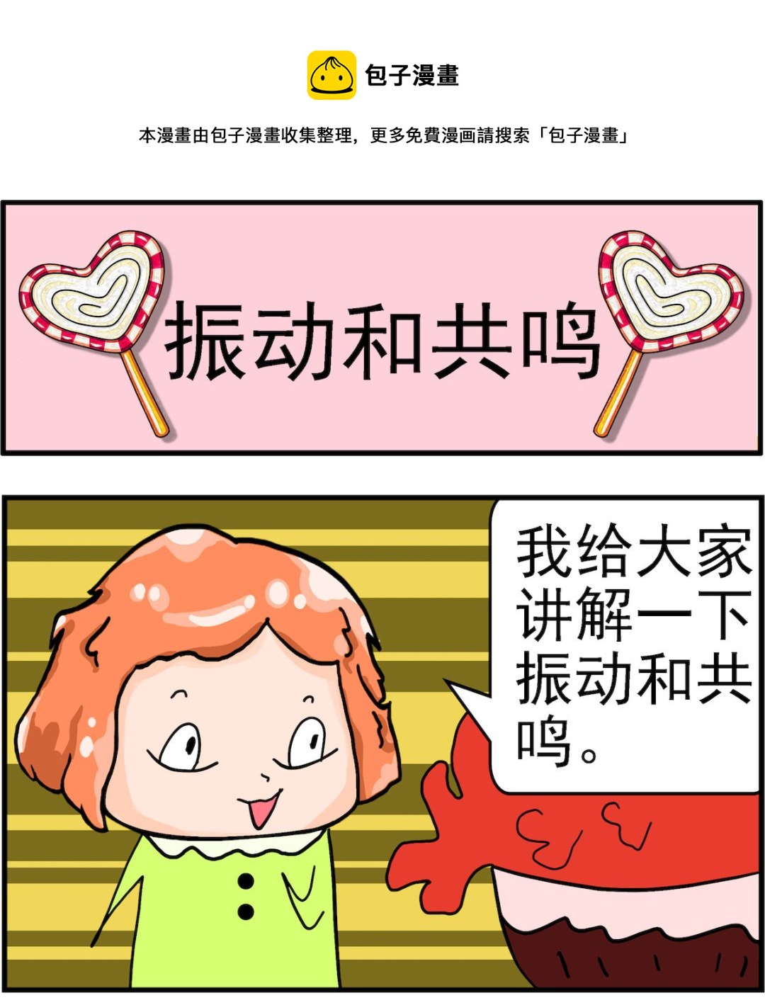 《丢丢和呆呆》第096话 振动和共鸣 第1页