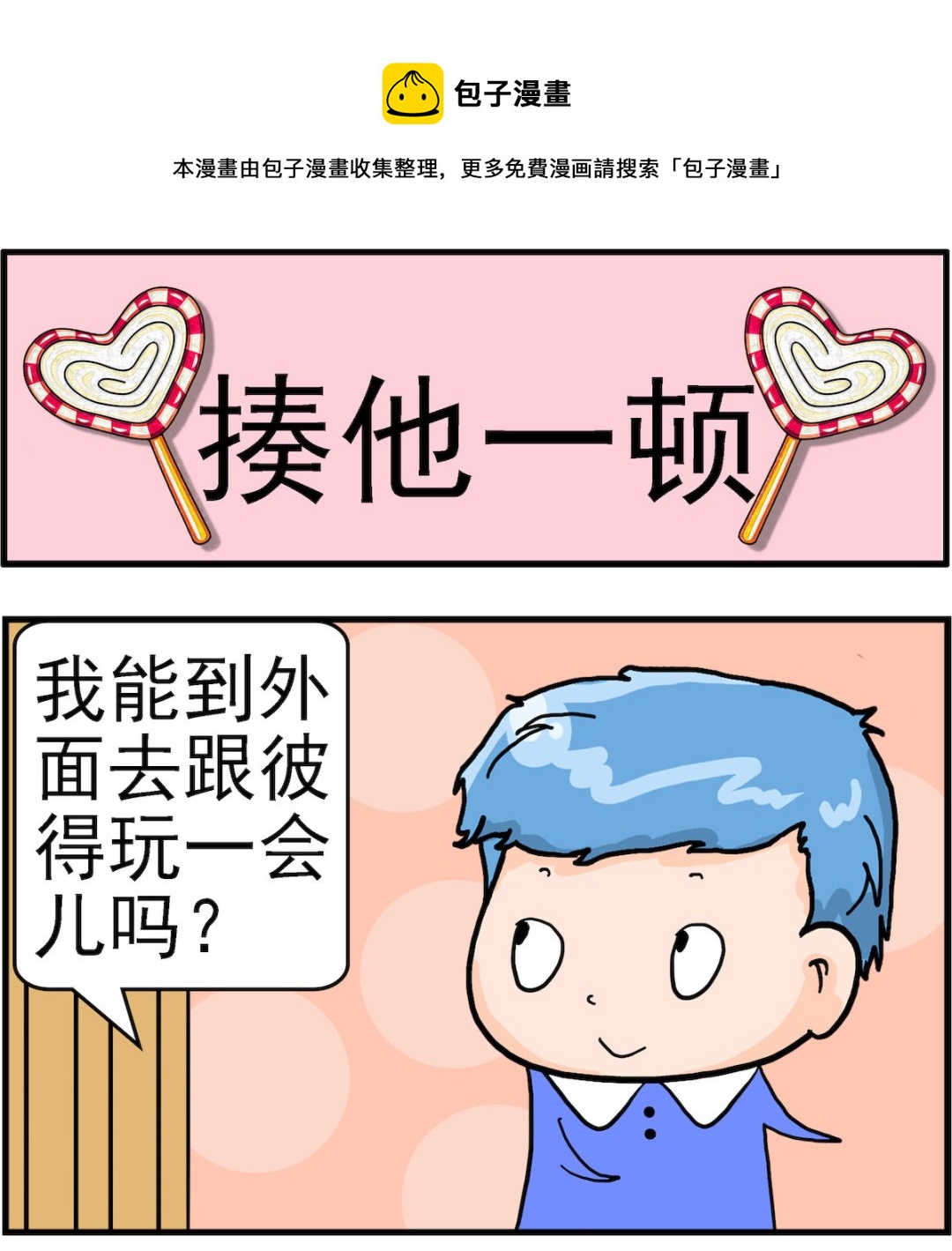 《丢丢和呆呆》第098话 揍他一顿 第1页