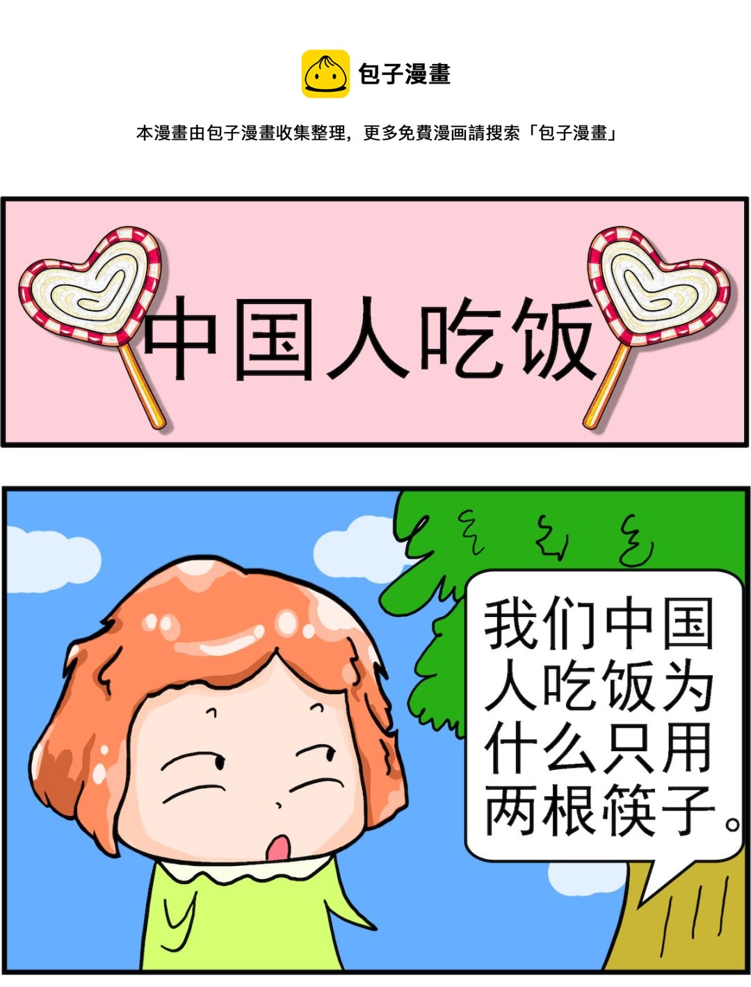 《丢丢和呆呆》第097话 中国人吃饭 第1页