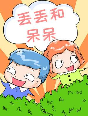 《丢丢和呆呆》漫画封面图 - tl漫画